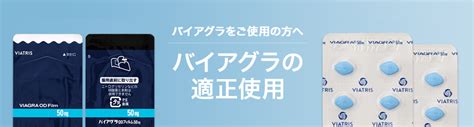 バイアグラ錠／バイアグラ ODフィルムを 適正にご使用いただく。